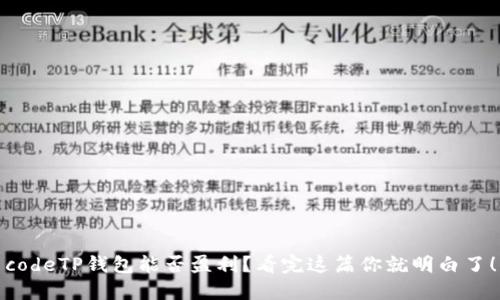 codeTP钱包能否盈利？看完这篇你就明白了！