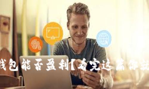 codeTP钱包能否盈利？看完这篇你就明白了！