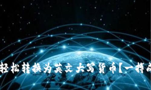 ziaoti如何将数字轻松转换为英文大写货币？一搏成名的秘诀是什么？