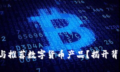 如何挑选与推荐数字货币产品？揭开背后的秘密！