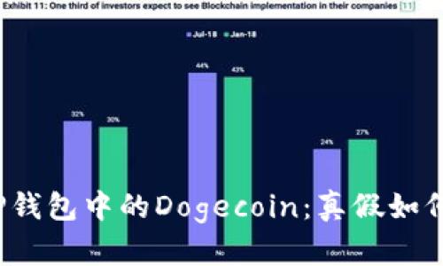 揭秘TP钱包中的Dogecoin：真假如何辨别？