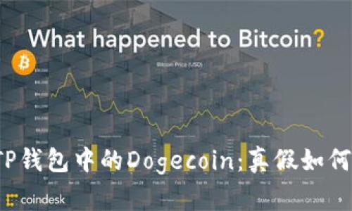 揭秘TP钱包中的Dogecoin：真假如何辨别？