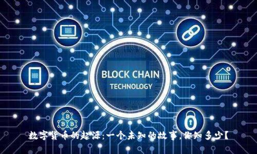 数字货币的起源：一个未知的故事，你知多少？