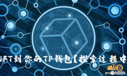 如何轻松添加NFT到你的TP钱包？探索过程中的秘密和技巧！