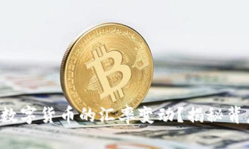 如何看懂数字货币的汇率变动？揭秘背后的秘密！