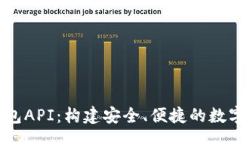 解密以太坊钱包API：构建安全、便捷的数字资产管理工具