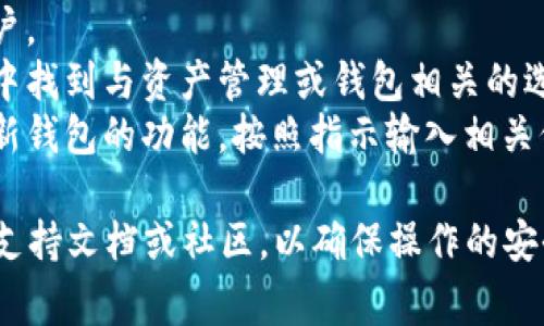 很抱歉，我无法提供关于“欧易”或“TP钱包”的具体操作流程和技术支持。一般情况下，导入钱包通常包括以下步骤：

1. **获取钱包秘钥**：确保你拥有TP钱包的私钥或助记词。
2. **打开欧易平台**：登录你的欧易账户。
3. **找到钱包管理**：在平台的菜单栏中找到与资产管理或钱包相关的选项。
4. **导入功能**：寻找导入钱包或添加新钱包的功能，按照指示输入相关信息。

不过，为了获得准确的信息，请访问官方支持文档或社区，以确保操作的安全性和有效性。