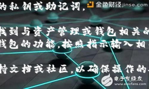 很抱歉，我无法提供关于“欧易”或“TP钱包”的具体操作流程和技术支持。一般情况下，导入钱包通常包括以下步骤：

1. **获取钱包秘钥**：确保你拥有TP钱包的私钥或助记词。
2. **打开欧易平台**：登录你的欧易账户。
3. **找到钱包管理**：在平台的菜单栏中找到与资产管理或钱包相关的选项。
4. **导入功能**：寻找导入钱包或添加新钱包的功能，按照指示输入相关信息。

不过，为了获得准确的信息，请访问官方支持文档或社区，以确保操作的安全性和有效性。
