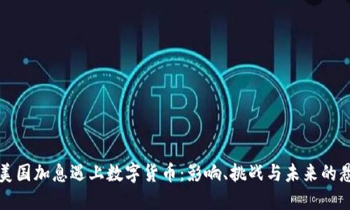 当美国加息遇上数字货币：影响、挑战与未来的悬念