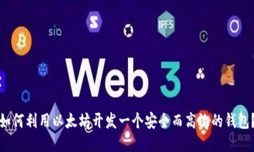 如何利用以太坊开发一个安全而高效的钱包？