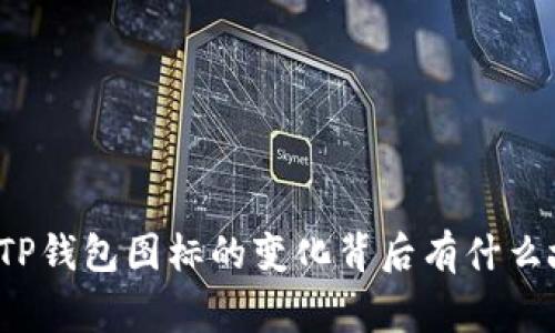 你知道TP钱包图标的变化背后有什么故事吗？