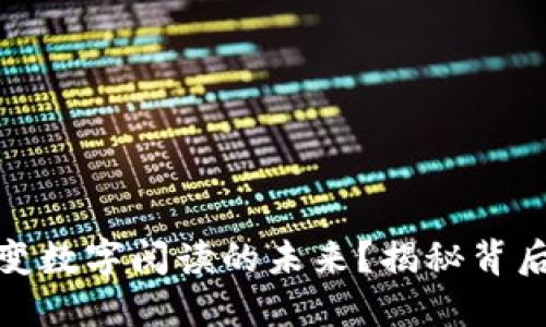 数字货币如何改变数字阅读的未来？揭秘背后的关联与可能性