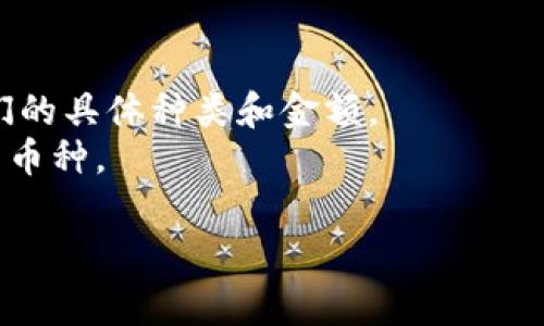 您提到的“tp钱包”一般是指一种数字货币钱包，用户可以通过它存储、转账和管理各种加密货币。转来的币种通常取决于转账的来源和发送方所使用的币种。

如果您在使用tp钱包时收到了转账，您可以在钱包的交易记录或资产管理页面查看到具体转账了什么币种。 tp钱包通常支持多种类型的数字货币，包括比特币（BTC）、以太坊（ETH）、瑞波币（XRP）、莱特币（LTC）等。

在您的钱包中，您可以通过以下几步查看转账币种：

1. **打开tp钱包**：确保您登录到您的tp钱包账户。
2. **查看资产**：在钱包主界面上，点击“资产”或“余额”选项。
3. **检查交易记录**：查找您最近的交易记录，您将能够看到所有进出的数字货币以及它们的具体种类和金额。
4. **识别币种符号**：了解常见的币种符号（如BTC；ETH等），有助于您快速识别您所收到的币种。

如果您还有其他关于tp钱包的具体问题，欢迎进一步询问！