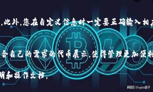 更改TP钱包中的代币名字并不是直接的功能。通常，TP钱包及其他钱包会显示区块链上的代币信息，代币的名字是由该代币的智能合约确定的。不过，您可以通过一些方法来改变您的视图，以下是一些步骤供您参考：

步骤1：进入TP钱包
打开您的TP钱包应用，确保您输入了正确的密码或生物识别信息。登录后，找到您希望更改名称的代币。

步骤2：查看代币信息
在代币列表中，点击您想更改代币名称的代币。您将进入该代币的详细页面，查看其最新余额和交易记录。

步骤3：使用自定义代币
一些钱包允许用户自定义代币，以便于管理和查看。您可以在钱包的设置中查看是否有