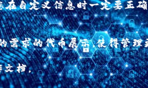 更改TP钱包中的代币名字并不是直接的功能。通常，TP钱包及其他钱包会显示区块链上的代币信息，代币的名字是由该代币的智能合约确定的。不过，您可以通过一些方法来改变您的视图，以下是一些步骤供您参考：

步骤1：进入TP钱包
打开您的TP钱包应用，确保您输入了正确的密码或生物识别信息。登录后，找到您希望更改名称的代币。

步骤2：查看代币信息
在代币列表中，点击您想更改代币名称的代币。您将进入该代币的详细页面，查看其最新余额和交易记录。

步骤3：使用自定义代币
一些钱包允许用户自定义代币，以便于管理和查看。您可以在钱包的设置中查看是否有