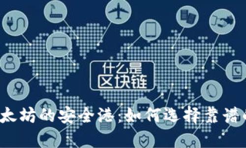 发现以太坊的安全港：如何选择靠谱的钱包？