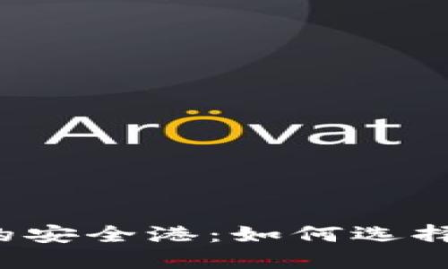 发现以太坊的安全港：如何选择靠谱的钱包？