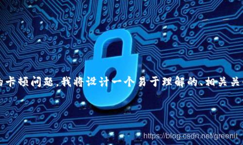 为了帮助你解决在使用TP钱包和Quickswap时遇到的卡顿问题，我将设计一个易于理解的、相关关键词，并提供内容大纲来帮助你排除故障和使用体验。


TP钱包与Quickswap：为何使用时总是不顺畅？
