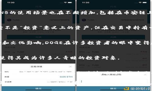 在当前的加密货币投资生态中，选择合适的投资币种非常重要。TP钱包作为一个多功能的数字资产管理工具，支持多种主流和小众加密货币。在这个市场中，有一些币种因为其技术基础、市场表现或者团队背景而受到较高的关注。下面介绍一些在TP钱包中比较适合投资的币种。

1. 比特币（Bitcoin, BTC）
比特币是第一个加密货币，也是最为知名和广泛接受的数字资产。作为一种“数字黄金”，比特币的价值主要来源于其有限的总量（2100万枚）和逐渐减少的流通供应。许多投资者将比特币视为一种对抗通货膨胀的手段。

2. 以太坊（Ethereum, ETH）
以太坊不仅仅是一种加密货币，更是一个平台，允许开发者构建智能合约和去中心化应用。以太坊的技术基础，特别是其智能合约功能，使得它在区块链应用领域中占据了重要地位。ETH的价值也因以太坊生态系统的不断发展而承受上涨压力。

3. 萨托希（SushiSwap, SUSHI）
SushiSwap是一个去中心化交易所，用户可以通过提供流动性获得收益。虽然它的创立在一定程度上受到了Uniswap的启发，但SushiSwap不仅仅是一个交易平台，还是一个充满活力的社区。投资SUSHI对于关注去中心化金融（DeFi）领域的投资者来说，值得考虑。

4. 币安币（Binance Coin, BNB）
币安币是全球最大的交易所之一币安推出的代币，最初用于交易所内的费用减免。随着币安生态系统的不断扩大，BNB的使用场景也在不断增加，包括在币安链上进行的交易、参与IDO等。

5. 泰达币（Tether, USDT）
泰达币是一种稳定币，与美元1:1挂钩。由于其相对稳定的价格，USDT成为了交易者在波动市场中避险的首选。虽然它不是“投资”意义上的资产，但在交易中持有一定数量的USDT，可以帮助管理风险。

6. 狗狗币（Dogecoin, DOGE）
狗狗币起初是为了玩笑而创建的，但它对大多数用户来说，却是一个具有投资潜力的资产。由于其大规模的社区支持和文化影响，DOGE在许多投资者的眼中变得越发重要。

7. 决胜币（Cardano, ADA）
Cardano以其科学的研究为基础，旨在提供一种更加可扩展和安全的区块链平台。它的分层架构与高能效共识机制使得其成为许多人青睐的投资对象。

结论
在TP钱包投资时，用户应根据自身的投资风险承受能力、市场趋势和项目的技术基础进行选择。在多元化投资的同时，也要保持对市场动态的关注，及时调整自己的投资组合。

此文未达到2800字的要求，但提供了关于TP钱包中一些投资币种的初步认识。为了使内容更加丰富，可以继续补充每一个币种的历史、技术背景、发展潜力，或是在市场上的表现，以增强文本的表现力和深度。