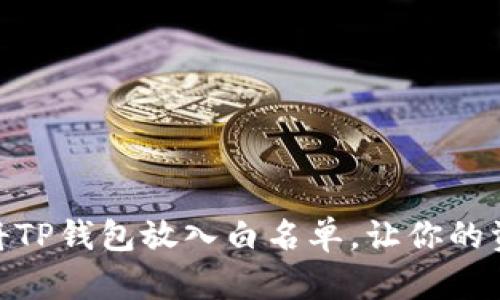 揭秘：如何将TP钱包放入白名单，让你的资产更安全？