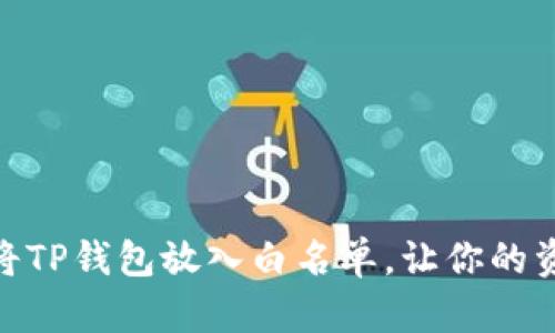 揭秘：如何将TP钱包放入白名单，让你的资产更安全？