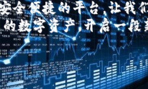 baioti简单易懂的T P钱包收取USDT教程，你准备好了吗？/baioti

TP钱包, USDT, 数字货币, 钱包教程/guanjianci

引言
在当今的数字货币世界中，掌握如何使用电子钱包是每一个投资者的必修课。尤其是像USDT这样的稳定币，它们不仅是投资的工具，更是日常交易中的重要媒介。而TP钱包，作为众多钱包中颇具人气的一款，因其简便易用的特点，受到了广大用户的喜爱。那么，如何在TP钱包中收取USDT呢？接下来，让我们一起深入探讨，揭开这个看似神秘的过程。

一、TP钱包简介
TP钱包（Trust Wallet，信任钱包）是一款去中心化的数字资产钱包。就像一个私人银行，您的每一笔资产都安全存放在这里，而您是唯一的“银行家”。TP钱包不仅支持多种数字货币的存储，还具有极高的隐私性和安全性，让用户可以安心进行数字资产的管理与交易。同时，其用户界面友好，适合各个水平的用户，尤其是新手。

二、注册TP钱包
首先，下载TP钱包并完成注册，如同打开生活中某种全新工具的第一步。您可以通过各大应用商店，轻松找到TP钱包的官方应用。
1. **下载应用**：在App Store或Google Play中搜索“Trust Wallet”，找到官方版本进行下载。
2. **创建钱包**：打开应用之后，选择“创建新钱包”。系统会提示您备份助记词，这就像给您的钱包加上了一把保险锁，务必妥善保存！
3. **设置密码**：为了增加安全性，您还需设置一个强密码，就像为您的私人银行设定一个复杂且难猜的密码。

三、获取USDT币种信息
在TP钱包安装完毕后，我们需要关注一下USDT的基本信息。USDT（Tether）是一种由Tether公司发行的稳定币，1 USDT通常等于1美元。它的稳定性使得它成为数字货币交易中首选的媒介。
USDT的存在就像是货币市场的“固定锚”，让不确定性的数字货币投资变得更加稳定。了解了USDT的背景，我们就可以进入到使用TP钱包收取USDT的具体操作步骤了。

四、收取USDT的步骤
现在是时候深入到如何收取USDT的具体步骤了！就像做一道精美的菜肴，我们需要准备好食材和步骤。
1. **打开钱包并选择USDT**：打开TP钱包，进入到主界面，点击“钱包”选项，在资产列表中找到USDT。如果您没有看到USDT，您可以点击“添加代币”，搜索USDT进行添加。
2. **获取您的USDT地址**：选择USDT后，点击“收款”选项，您会看到一个独特的地址和二维码，这就是您的USDT收款地址。想象一下，这就像获取到了一把可以打开您数字金币宝藏的钥匙。
3. **分享地址**：将您的USDT地址分享给转账的人。可以通过WhatsApp、微信或邮件等多种方式进行分享，确保对方准确无误地输入地址。
4. **等待确认**：在对方完成转账后，您只需耐心等待，交易经过区块链网络的确认，USDT就会自动到账，如同一个接力赛，您的资金安全到达了终点。

五、确认USDT到账
当对方完成转账后，您将会在TP钱包中看到收到的USDT。就像在海洋中钓上了一条大鱼，您需要确认这条鱼是健康且肥美的。
1. **查看交易记录**：在TP钱包中，点击USDT，您将进入到资产详情页面，可以看到最新的交易记录。确保这笔USDT来自可信的转账伙伴。
2. **检查余额**：查看您的USDT余额，确认金额是否符合预期。如果一切正常，您就成功完成了一次USDT的收取！

六、常见问题解答
在操作过程中，一些新手可能会碰到问题，那我们来回答一些常见疑问，如同为旅途中的旅客提供方向标。
1. **如何找回丢失的助记词？**br助记词一旦丢失，您的钱包和其中的资产可能无法找回，所以务必要保管好。建议在多个安全的地方备份。
2. **收到的USDT没有到账怎么办？**br如果USDT长时间没有到账，可以查看交易状态，确认是否已经完成，必要时联系对方进行确认。
3. **为什么USDT会突然波动？**br尽管USDT是稳定币，但在某些市场环境下，它的价格仍可能会受到影响，保持对市场动态的关注。

七、结语
收取USDT的流程其实并不复杂，如同在数字货币的大海中航行，只要掌握好工具与方法，您就能平稳自如地驾驭这片波涛汹涌的海域。TP钱包为我们提供了一个安全便捷的平台，让我们可以在数字经济上游刃有余。
随着更多的人进入数字货币的世界，掌握这些基本技能将帮助您在将来的投资中获得更多的收益。祝愿每一个使用TP钱包的用户都能够得心应手，轻松管理自己的数字资产，开启一段新的投资旅程。

最后，记得保持对信息安全的警惕，不定期更新您所使用的软件，确保您的数字世界更加安全可靠。让我们共勉，在未来的数字经济中展翅高飞！