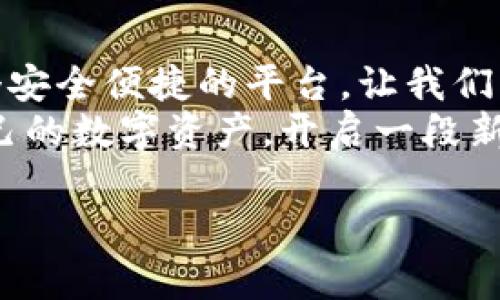 baioti简单易懂的T P钱包收取USDT教程，你准备好了吗？/baioti

TP钱包, USDT, 数字货币, 钱包教程/guanjianci

引言
在当今的数字货币世界中，掌握如何使用电子钱包是每一个投资者的必修课。尤其是像USDT这样的稳定币，它们不仅是投资的工具，更是日常交易中的重要媒介。而TP钱包，作为众多钱包中颇具人气的一款，因其简便易用的特点，受到了广大用户的喜爱。那么，如何在TP钱包中收取USDT呢？接下来，让我们一起深入探讨，揭开这个看似神秘的过程。

一、TP钱包简介
TP钱包（Trust Wallet，信任钱包）是一款去中心化的数字资产钱包。就像一个私人银行，您的每一笔资产都安全存放在这里，而您是唯一的“银行家”。TP钱包不仅支持多种数字货币的存储，还具有极高的隐私性和安全性，让用户可以安心进行数字资产的管理与交易。同时，其用户界面友好，适合各个水平的用户，尤其是新手。

二、注册TP钱包
首先，下载TP钱包并完成注册，如同打开生活中某种全新工具的第一步。您可以通过各大应用商店，轻松找到TP钱包的官方应用。
1. **下载应用**：在App Store或Google Play中搜索“Trust Wallet”，找到官方版本进行下载。
2. **创建钱包**：打开应用之后，选择“创建新钱包”。系统会提示您备份助记词，这就像给您的钱包加上了一把保险锁，务必妥善保存！
3. **设置密码**：为了增加安全性，您还需设置一个强密码，就像为您的私人银行设定一个复杂且难猜的密码。

三、获取USDT币种信息
在TP钱包安装完毕后，我们需要关注一下USDT的基本信息。USDT（Tether）是一种由Tether公司发行的稳定币，1 USDT通常等于1美元。它的稳定性使得它成为数字货币交易中首选的媒介。
USDT的存在就像是货币市场的“固定锚”，让不确定性的数字货币投资变得更加稳定。了解了USDT的背景，我们就可以进入到使用TP钱包收取USDT的具体操作步骤了。

四、收取USDT的步骤
现在是时候深入到如何收取USDT的具体步骤了！就像做一道精美的菜肴，我们需要准备好食材和步骤。
1. **打开钱包并选择USDT**：打开TP钱包，进入到主界面，点击“钱包”选项，在资产列表中找到USDT。如果您没有看到USDT，您可以点击“添加代币”，搜索USDT进行添加。
2. **获取您的USDT地址**：选择USDT后，点击“收款”选项，您会看到一个独特的地址和二维码，这就是您的USDT收款地址。想象一下，这就像获取到了一把可以打开您数字金币宝藏的钥匙。
3. **分享地址**：将您的USDT地址分享给转账的人。可以通过WhatsApp、微信或邮件等多种方式进行分享，确保对方准确无误地输入地址。
4. **等待确认**：在对方完成转账后，您只需耐心等待，交易经过区块链网络的确认，USDT就会自动到账，如同一个接力赛，您的资金安全到达了终点。

五、确认USDT到账
当对方完成转账后，您将会在TP钱包中看到收到的USDT。就像在海洋中钓上了一条大鱼，您需要确认这条鱼是健康且肥美的。
1. **查看交易记录**：在TP钱包中，点击USDT，您将进入到资产详情页面，可以看到最新的交易记录。确保这笔USDT来自可信的转账伙伴。
2. **检查余额**：查看您的USDT余额，确认金额是否符合预期。如果一切正常，您就成功完成了一次USDT的收取！

六、常见问题解答
在操作过程中，一些新手可能会碰到问题，那我们来回答一些常见疑问，如同为旅途中的旅客提供方向标。
1. **如何找回丢失的助记词？**br助记词一旦丢失，您的钱包和其中的资产可能无法找回，所以务必要保管好。建议在多个安全的地方备份。
2. **收到的USDT没有到账怎么办？**br如果USDT长时间没有到账，可以查看交易状态，确认是否已经完成，必要时联系对方进行确认。
3. **为什么USDT会突然波动？**br尽管USDT是稳定币，但在某些市场环境下，它的价格仍可能会受到影响，保持对市场动态的关注。

七、结语
收取USDT的流程其实并不复杂，如同在数字货币的大海中航行，只要掌握好工具与方法，您就能平稳自如地驾驭这片波涛汹涌的海域。TP钱包为我们提供了一个安全便捷的平台，让我们可以在数字经济上游刃有余。
随着更多的人进入数字货币的世界，掌握这些基本技能将帮助您在将来的投资中获得更多的收益。祝愿每一个使用TP钱包的用户都能够得心应手，轻松管理自己的数字资产，开启一段新的投资旅程。

最后，记得保持对信息安全的警惕，不定期更新您所使用的软件，确保您的数字世界更加安全可靠。让我们共勉，在未来的数字经济中展翅高飞！