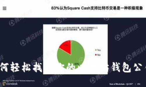 如何轻松找到你的以太坊钱包公钥？