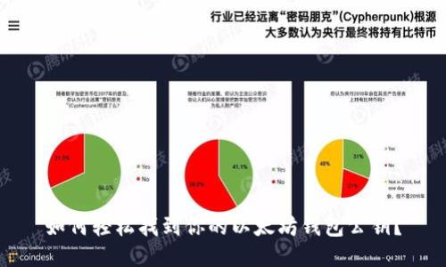 如何轻松找到你的以太坊钱包公钥？