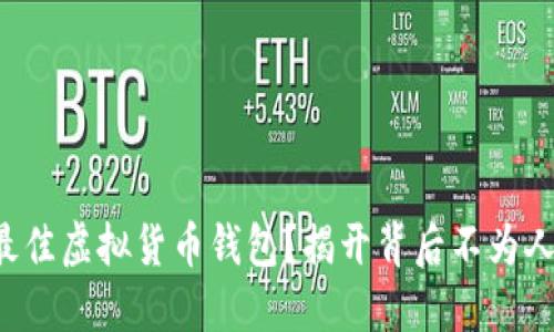 如何选择最佳虚拟货币钱包？揭开背后不为人知的秘密！