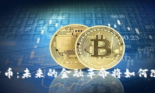 中国经济数字货币：未来的金融革命将如何改变我们的生活？