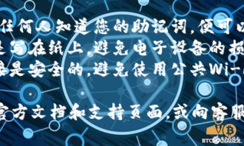 恢复TP钱包的助记词通常是通过以下步骤完成的。在进行这些步骤之前，请确保您在一个安全的环境中进行操作，以免泄露您的助记词和私钥。

### 恢复TP钱包助记词的步骤

1. 下载并安装TP钱包
如果您还没有安装TP钱包，请前往应用商店或TP钱包的官方网站，下载并安装应用程序。

2. 打开TP钱包应用
完成安装后，打开TP钱包应用。如果您在之前已经创建过钱包，您将看到一个选项，让您选择「恢复钱包」。

3. 选择恢复钱包
在钱包首页选择「恢复钱包」的选项。这个选项通常出现在创建新钱包的界面中，一般会有相关的说明指导用户进行操作。

4. 输入助记词
根据应用的提示，您需要输入对应的12个或24个助记词。请务必按照正确的顺序输入每一个单词。如果助记词有误，系统将无法恢复您的钱包。

5. 设置新密码
在输入助记词后，您可能需要设置一个新的密码来保护您的钱包。确保选择一个强且易于记住的密码。

6. 完成恢复
完成以上步骤后，您的TP钱包将会恢复，并将显示您的资产和交易记录。

### 注意事项

- **安全性**: 仔细保管您的助记词，不要与他人分享，任何人知道您的助记词，便可以访问您的资产。
- **备份**: 建议在安全的地方备份您的助记词，最好是写在纸上，避免电子设备的损坏或被黑客攻击。
- **网络安全**: 在进行恢复操作时，确保您的网络连接是安全的，避免使用公共Wi-Fi进行重要操作。

如果您在恢复过程中遇到任何问题，可以参考TP钱包的官方文档和支持页面，或向客服咨询。希望这能帮助到您！