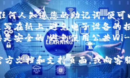 恢复TP钱包的助记词通常是通过以下步骤完成的。在进行这些步骤之前，请确保您在一个安全的环境中进行操作，以免泄露您的助记词和私钥。

### 恢复TP钱包助记词的步骤

1. 下载并安装TP钱包
如果您还没有安装TP钱包，请前往应用商店或TP钱包的官方网站，下载并安装应用程序。

2. 打开TP钱包应用
完成安装后，打开TP钱包应用。如果您在之前已经创建过钱包，您将看到一个选项，让您选择「恢复钱包」。

3. 选择恢复钱包
在钱包首页选择「恢复钱包」的选项。这个选项通常出现在创建新钱包的界面中，一般会有相关的说明指导用户进行操作。

4. 输入助记词
根据应用的提示，您需要输入对应的12个或24个助记词。请务必按照正确的顺序输入每一个单词。如果助记词有误，系统将无法恢复您的钱包。

5. 设置新密码
在输入助记词后，您可能需要设置一个新的密码来保护您的钱包。确保选择一个强且易于记住的密码。

6. 完成恢复
完成以上步骤后，您的TP钱包将会恢复，并将显示您的资产和交易记录。

### 注意事项

- **安全性**: 仔细保管您的助记词，不要与他人分享，任何人知道您的助记词，便可以访问您的资产。
- **备份**: 建议在安全的地方备份您的助记词，最好是写在纸上，避免电子设备的损坏或被黑客攻击。
- **网络安全**: 在进行恢复操作时，确保您的网络连接是安全的，避免使用公共Wi-Fi进行重要操作。

如果您在恢复过程中遇到任何问题，可以参考TP钱包的官方文档和支持页面，或向客服咨询。希望这能帮助到您！