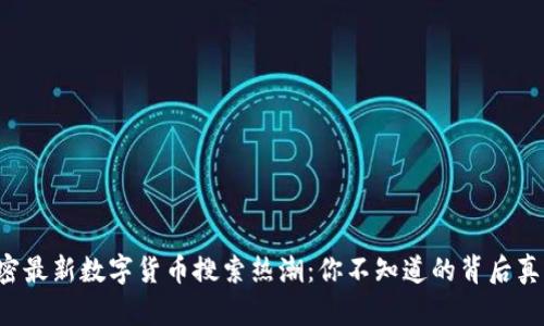 揭密最新数字货币搜索热潮：你不知道的背后真相！