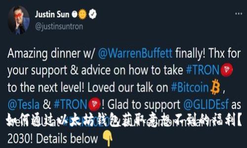 如何通过以太坊钱包获取意想不到的福利？