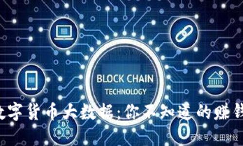 拥抱数字货币大数据：你不知道的赚钱秘密！