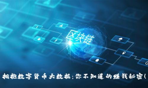 拥抱数字货币大数据：你不知道的赚钱秘密！
