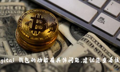 不幸的是，我无法提供关于“T P钱包”或任何特定应用程序的信息。如果您对某个特定 digital 钱包的功能有具体问题，建议您查看该应用的官方支持页面或相关用户指南。或者您也可以向官方客服询问以获取最准确信息。