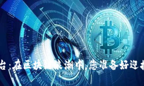 POC数字货币投资平台：在区块链浪潮中，您准备好迎接下一个投资机遇吗？