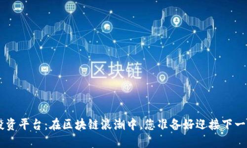 POC数字货币投资平台：在区块链浪潮中，您准备好迎接下一个投资机遇吗？