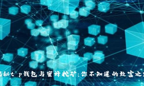 揭秘t p钱包与蜜蜂挖矿：你不知道的致富之路