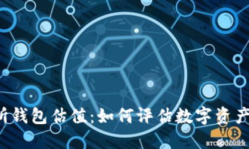 以太坊交易所钱包估值：如何评估数字资产的未来价值？