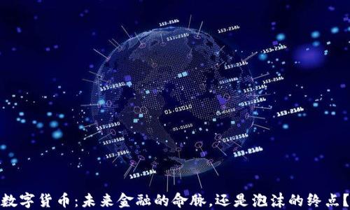 
数字货币：未来金融的命脉，还是泡沫的终点？