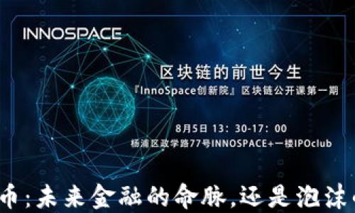 
数字货币：未来金融的命脉，还是泡沫的终点？