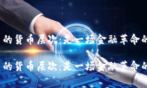 数字货币的货币层次：是一场金融革命的序幕吗？

数字货币的货币层次：是一场金融革命的序幕吗？