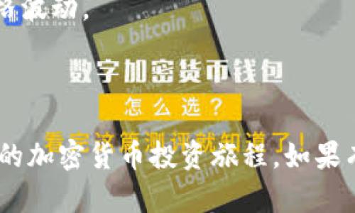 购买小狗币（Dogecoin）有多种方式，同时也可通过不同的数字钱包进行交易。以下是通过TP钱包购买小狗币的步骤，帮助你更好地理解整个过程。

### 步骤一：下载并安装TP钱包

1. **获取TP钱包**  
   首先，你需要在你的手机应用商店（如App Store或Google Play Store）搜索并下载TP钱包。安装完成后，打开应用。

2. **创建或导入钱包**  
   如果你是新用户，可以选择创建一个新钱包并设置密码。如果你已有钱包，可以选择导入你的钱包，确保你有助记词或私钥。

### 步骤二：充值你的TP钱包

1. **选择充值方式**  
   在TP钱包中，选择“充值”选项。你可以通过不同方式如银行转账、信用卡或其他加密货币充值。

2. **确认充值**  
   按照提示操作，确保充值已经成功到账。一般来说，充值会有一定时间的处理过程。

### 步骤三：购买小狗币

1. **找到交易市场**  
   在TP钱包中，找到“交易”或“市场”选项，选择“小狗币”进行交易。你可能需要搜索一下，找到小狗币的交易页面。

2. **选择购买数量**  
   输入你想购买的小狗币数量，系统会自动计算你需要支付的金额。

3. **确认交易**  
   检查支付金额及数量，确认无误后进行交易。完成后，小狗币将直接转入你的TP钱包。

### 步骤四：查看和管理你的小狗币

1. **资产查看**  
   在TP钱包的“资产”选项中，你可以看到你持有的小狗币及其当前的市值。

2. **管理小狗币**  
   你可以选择继续持有，或随时出售小狗币去交易其他加密货币，或者提取到其他钱包中。

### 注意事项

- 在进行任何交易前，确保你了解小狗币的市场情况及价格波动。
- 始终保持你的助记词安全，切勿与他人分享。
- 关注TP钱包的官方公告，了解交易手续费及其他信息。

通过以上步骤，你可以轻松在TP钱包中购买小狗币，开始你的加密货币投资旅程。如果有进一步的问题，欢迎随时进行咨询！