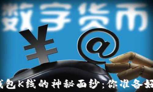 
探索以太坊交易所钱包K线的神秘面纱：你准备好揭开这层帷幕了吗？