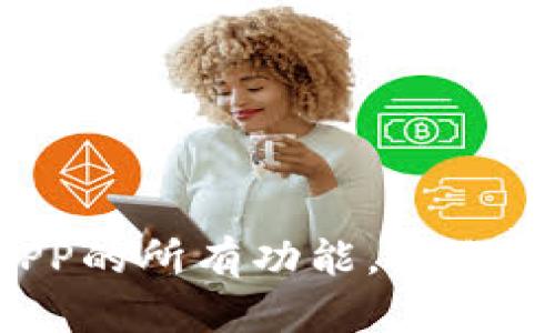 揭秘壹钱包APP的所有功能，你准备好下载了吗？