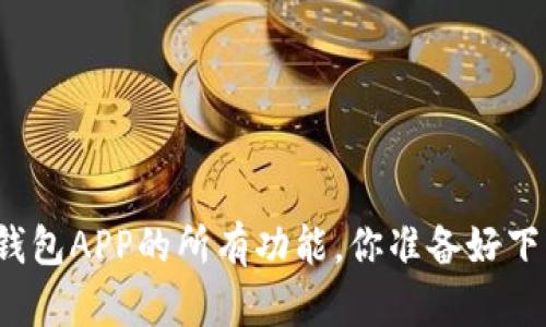 揭秘壹钱包APP的所有功能，你准备好下载了吗？