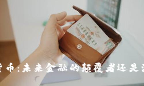EXCO数字货币：未来金融的颠覆者还是泡沫的延续？
